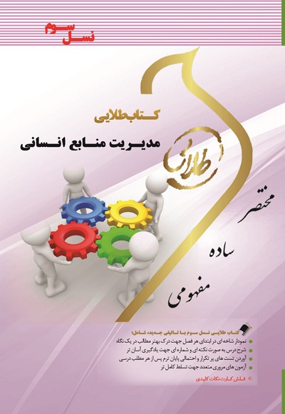 مدیریت منابع انسانی